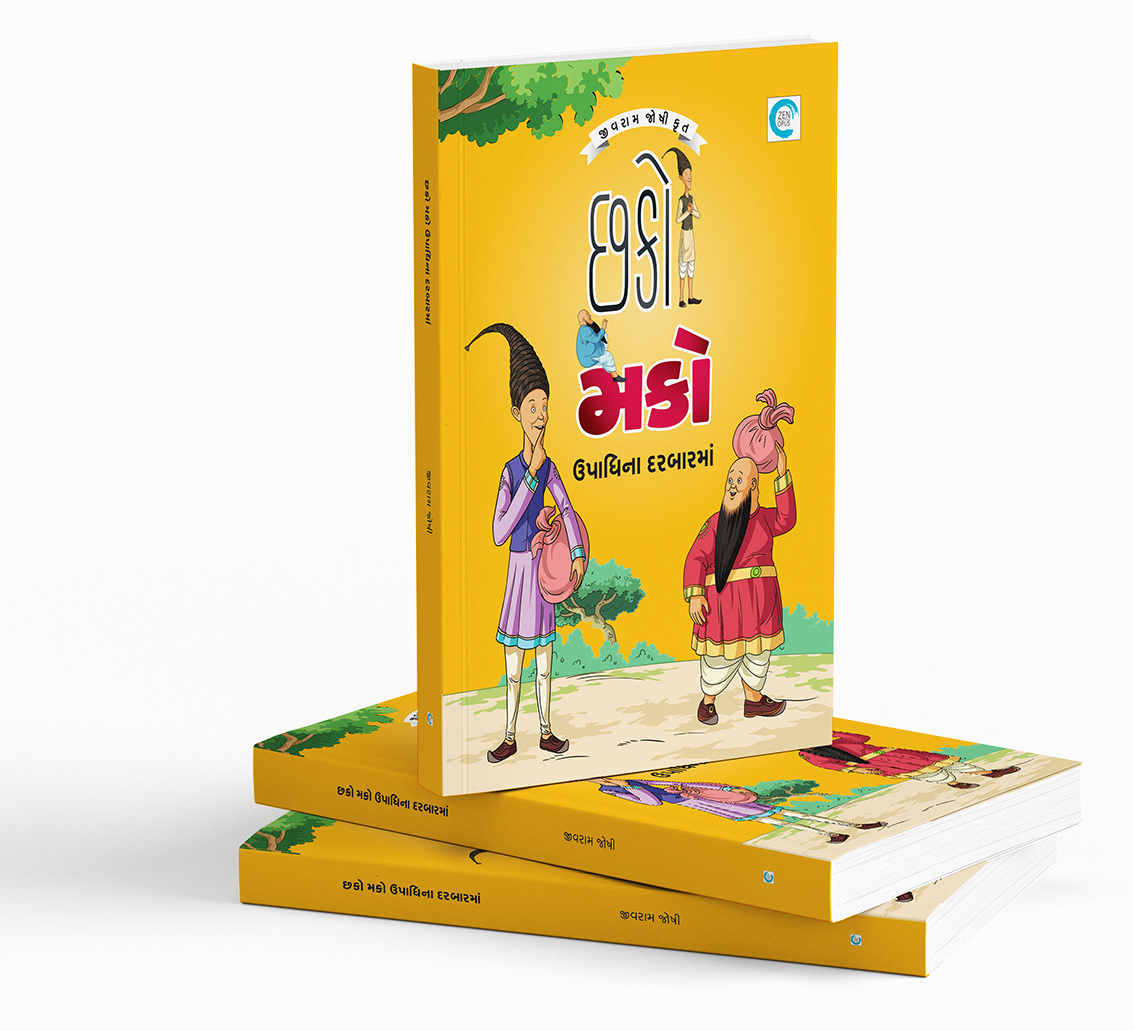 છકો મકો ઉપાધિના દરબારમાં